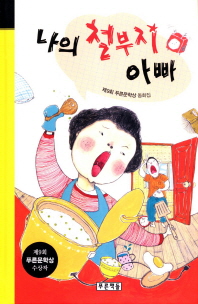 나의 철부지아빠 표지